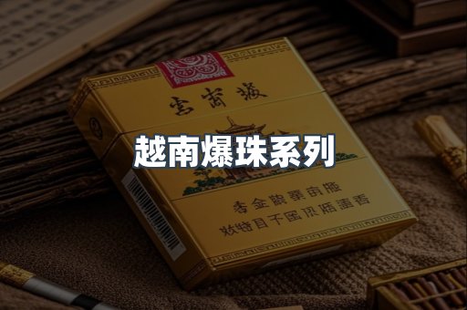 越南爆珠系列