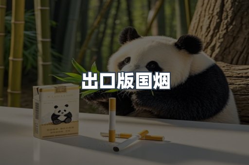 出口版国烟